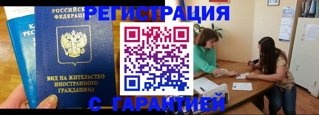 прописка для работы в Ревде